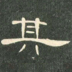其书法图片