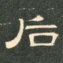后书法图片