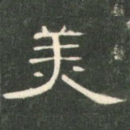 美书法图片