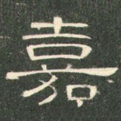 嘉书法图片