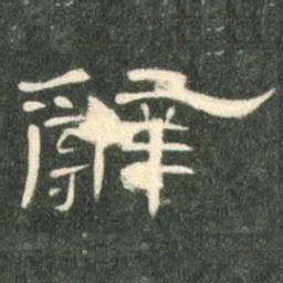 辞书法图片
