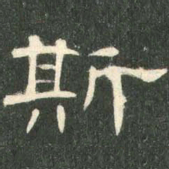 斯书法图片