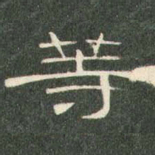 等书法图片
