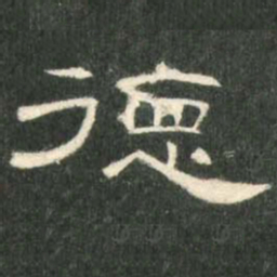 德书法图片