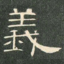 义书法图片