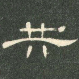 共书法图片
