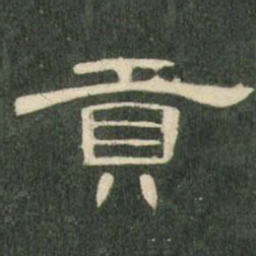 贡书法图片