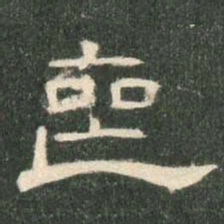 丧书法图片