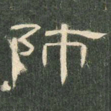 师书法图片