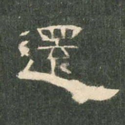 还书法图片