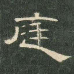 庭书法图片