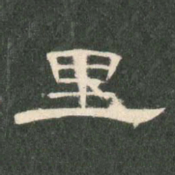 里书法图片