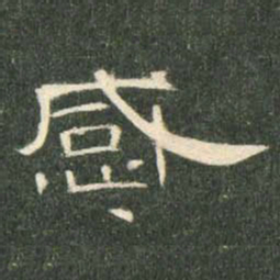 感书法图片