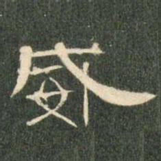 威书法图片