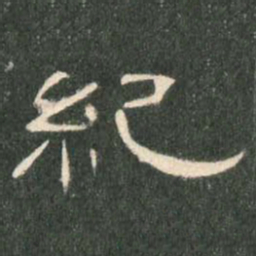 纪书法图片