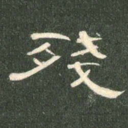 残书法图片