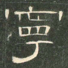 宁书法图片