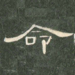 命书法图片