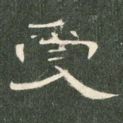 受书法图片