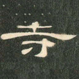 寺书法图片