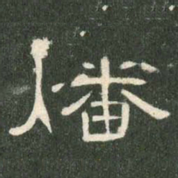 燔书法图片