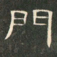门书法图片