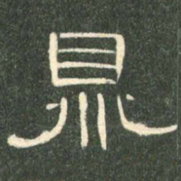鼎书法图片