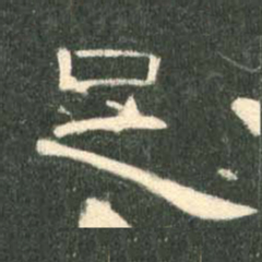 足书法图片
