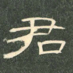 君书法图片