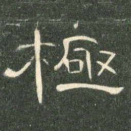 极书法图片