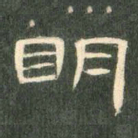 明书法图片