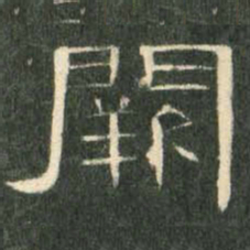 阙书法图片