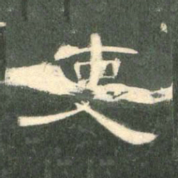 吏书法图片