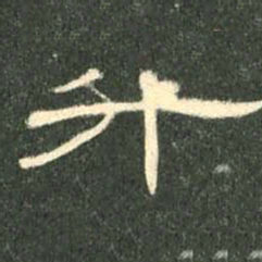 升书法图片