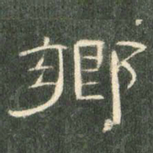 乡书法图片
