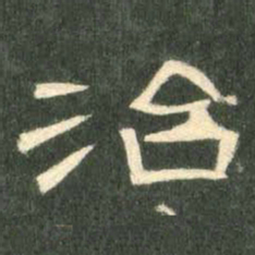 治书法图片