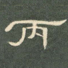 丙书法图片
