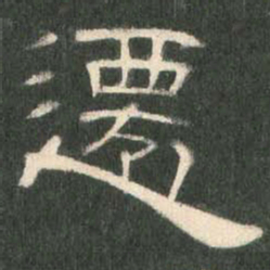 迁书法图片