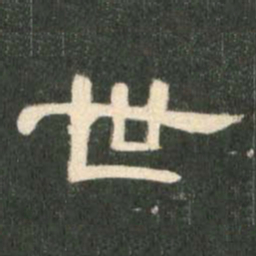 世书法图片