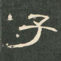 子书法图片