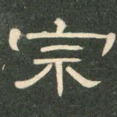 宗书法图片