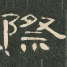 际书法图片