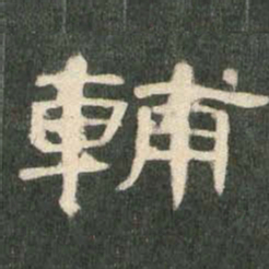 辅书法图片