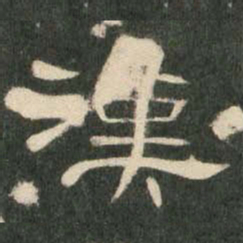 汉书法图片