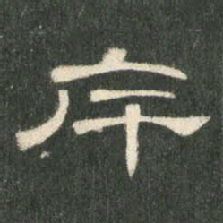 斥书法图片
