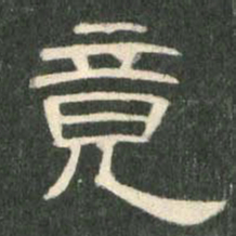 竟书法图片