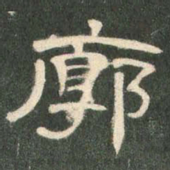 廓书法图片