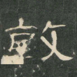 敦书法图片