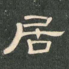 居书法图片