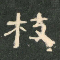 枝书法图片